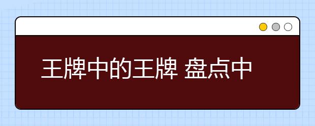 王牌中的王牌 盘点中国各大重点高校中的王牌专业