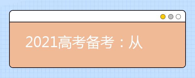 2021高考备考：从高考真题中总结的复习黄金规律