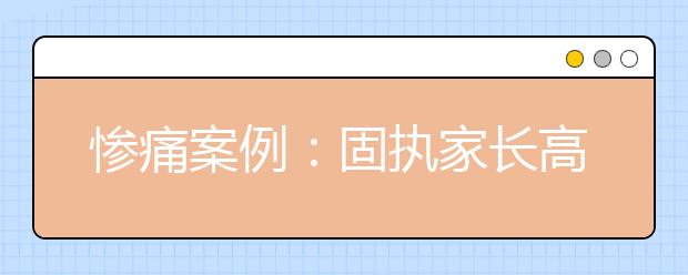 惨痛案例：固执家长高考坑儿 一本分数上二本