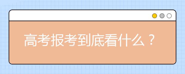 高考报考到底看什么？