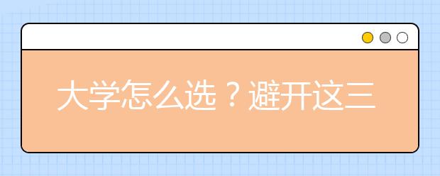 大學怎么選？避開這三個誤區(qū)