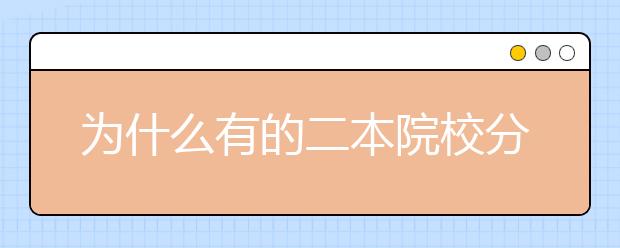 为什么有的二本院校分数线比一本还要高？