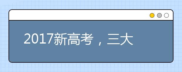 2019新高考，三大类考生填报志愿的重要变化！