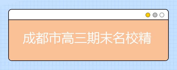 成都市高三期末名校精品地理试卷