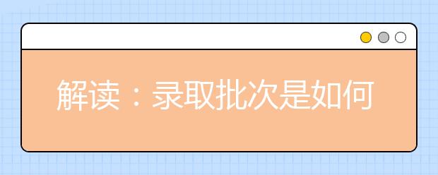 解读：录取批次是如何安排的？