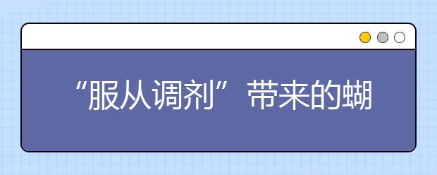 “服從調(diào)劑”帶來(lái)的蝴蝶效應(yīng)你能預(yù)見(jiàn)嗎