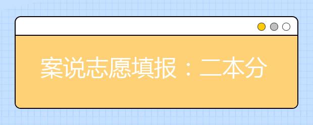 案说志愿填报：二本分数能上一本大学吗？