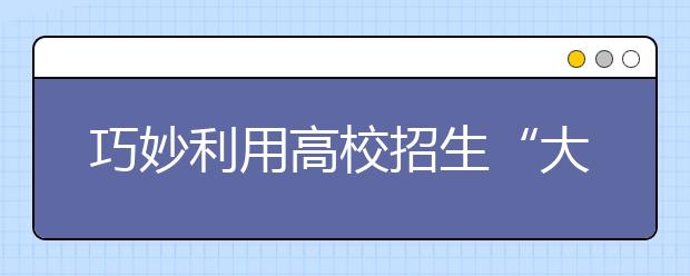 巧妙利用高校招生“大小年”現(xiàn)象