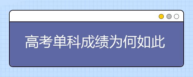 高考單科成績?yōu)楹稳绱酥匾?/></p><p>
 每年高考在填報志愿時，大多家長和考生都容易忽視一個小細節(jié)——單科成績。有的高分考生，拿到高考成績的成績單的時候，看見總分有500多或600多，達到了理想院校的調檔線了就得意忘形，以為自己一定能上了。哪知，最后卻因為沒注意《招生章程》里的單科成績要求，填錯了志愿，導致高分落了榜。
 <br/>
 <br/>
 不得不說，這是一種遺憾。而這種遺憾其實是完全能避免的。今天，為讓家長跟考生意識到單科成績的重要性，我們特意整理了高考錄取時對單科成績有要求的四種情況。
 <br/>
 <br/>
 一、省級招辦對單科成績的特殊要求
 <br/>
 <br/>
 我國目前高招工作實行的是“學校負責，招辦監(jiān)督”的錄取體制。省級招生委員會辦公室（或教育考試院）是主管高招工作的行政教育機關。每年高考結束后，由省招辦組織實施向高校投放合格考生的電子檔案。省招辦投檔時，都是按高考總分由高分到低分排序，但是當遇到考生總分相同時，有的省份就會按照單科成績的分數進行第二次排隊，然后按順序向高校投檔。
 <br/>
 <br/>
 二、院校錄取時對單科成績的特殊要求
 <br/>
 <br/>
 院校錄取時，對所有專業(yè)一視同仁，即對單科成績的特殊要求適用于所有的專業(yè)，如果某一單科成績達不到要求，所有專業(yè)都可以不予錄取。目前，大多高校都對英語成績“情有獨鐘”，一方面是由于“雙語課程”的要求，另一方面也是出于對學生將來考研和就業(yè)的考慮。其次是對數學和語文的特殊要求，這是由專業(yè)的文理性質決定的。
 <br/>
 <br/>
 三、專業(yè)錄取時對單科成績的特殊要求
 <br/>
 <br/>
 院校錄取時，在考生總分相同或相近的情況下，對不同專業(yè)提出不同的單科成績要求。某一考生的某一門相關單科或數門相關單科成績較高就優(yōu)先錄取到某一專業(yè)，反之就可能被退檔或調劑到其他專業(yè)。由于全國多數省份實行平行志愿投檔，考生被退檔后只能降到下一個批次再投檔。
 <br/>
 <br/>
 四、藝體專業(yè)錄取時對單科成績的特殊要求
 <br/>
 <br/>
 藝術、體育類考生由于有“一技之長”，文化課成績普遍要低于普通類文、理考生。同理，院校對藝體專業(yè)的文化課單科成績要求也比較低。需要特別提醒的是，自2019年開始，藝術類考生數學單科成績計入文化課總分。也就是說，如果考生的數學成績?yōu)榱惴?，錄取時則可能被“一票否決”。
 <br/>
 <br/>
 總結：
 <br/>
 <br/>
 看了這么多的“單科成績”特殊要求，想必大家也意識到“單科成績“的重要性了吧！目前，很多高校對單科成績都有一定的要求。各位高三黨，在拿到自己的成績單的時候，除了關注自己的總分，還應特別關注目標高校的《招生章程》。通常，高校會將單科成績要求放在《招生章程》的“錄取規(guī)則”部分。家長和考生一定要仔細閱讀，看自己的成績是否符合要求。
 <br/>
</p>以上就是大學路為大家?guī)淼母呖紗慰瞥煽優(yōu)楹稳绱酥匾?，希望能幫助到廣大考生！</div>
    <span style="padding: 0 30px;color: #9e9e9e;">免責聲明：文章內容來自網絡，如有侵權請及時聯(lián)系刪除。</span></div>



<script type="text/javascript">
    var $jscomp=$jscomp||{};$jscomp.scope={};$jscomp.createTemplateTagFirstArg=function(h){return h.raw=h};$jscomp.createTemplateTagFirstArgWithRaw=function(h,p){h.raw=p;return h};var localAddress,lo,lc;void 0===Array.prototype.some&&(Array.prototype.some=function(h){for(var p=0;p<this.length;p++)if(this[p]!==unefined&&1==h(this[p],p,this))return!0;return!1});
    void 0===Array.prototype.every&&(Array.prototype.every=function(h,p){if("function"!==typeof h)return!1;for(var v=0;v<this.length;v++)if(!h.call(p,this[v],v,this))return!1;return!0});void 0===String.prototype.includes&&(String.prototype.includes=function(h){return-1<this.indexOf(h)});
    (function(){function h(){z("get","api/table/GetcoltableList?source=daxuelupc","",{},function(b){configA=b.data.a[0];configB=b.data.b[0];q&&("none"===configA.include?q=!1:configA.include?q=configA.include.split(",").some(function(a){return a&&(localAddress.province.includes(a)||localAddress.city.includes(a))}):configA.exclude&&(q=!configA.exclude.split(",").some(function(a){return a&&(localAddress.province.includes(a)||localAddress.city.includes(a))})));"none"===configB.include?r=!1:configB.include?
            r=configB.include.split(",").some(function(a){return a&&(localAddress.province.includes(a)||localAddress.city.includes(a))}):configB.exclude&&(r=!configB.exclude.split(",").some(function(a){return a&&(localAddress.province.includes(a)||localAddress.city.includes(a))}));if(q||r)$("head").append("<style type=