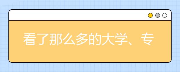 看了那么多的大學(xué)、專業(yè)，我們究竟該如何填報(bào)志愿