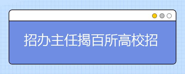 招辦主任揭百所高校招生新變化 大學(xué)專業(yè)這么選