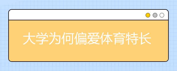 大學為何偏愛體育特長生