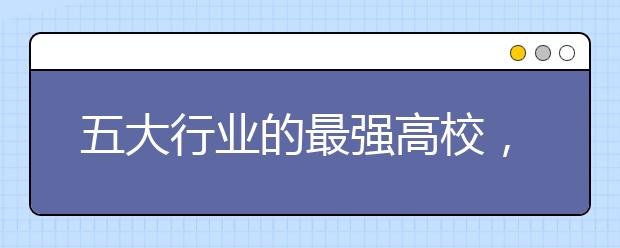 五大行業(yè)的最強高校，到底有多牛