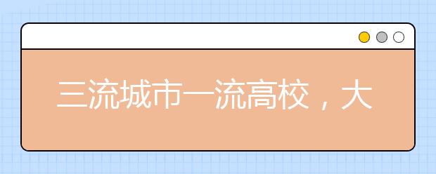 三流城市一流高校，大学在奋进，无奈城市不给力