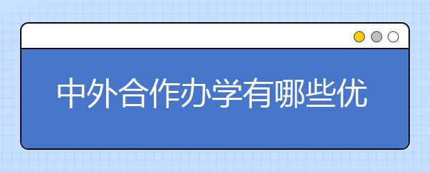 中外合作办学有哪些优势？