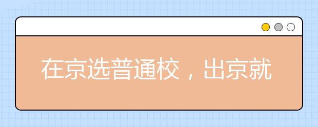 在京选普通校，出京就能上211是吃亏还是机会？