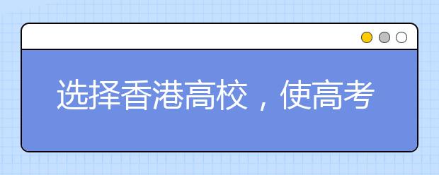 选择香港高校，使高考之路越走越广