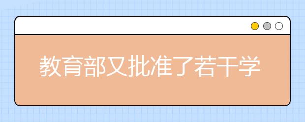 教育部又批準了若干學院變大學，不要換湯不換藥啊