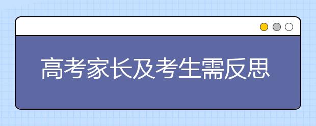 高考家长及考生需反思 什么样的大学是好大学