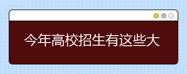 今年高校招生有這些大變化