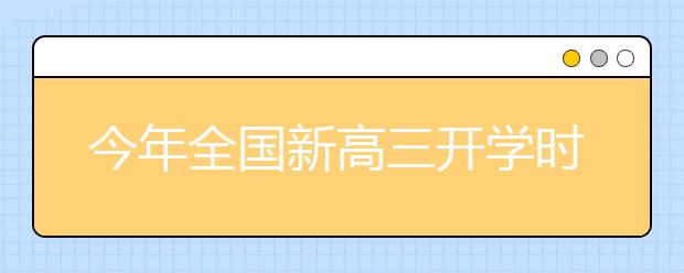 今年全国新高三开学时间
