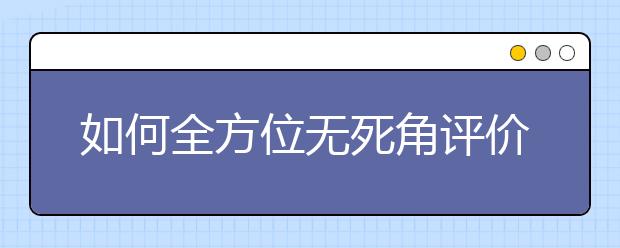 如何全方位无死角评价高校整体综合实力