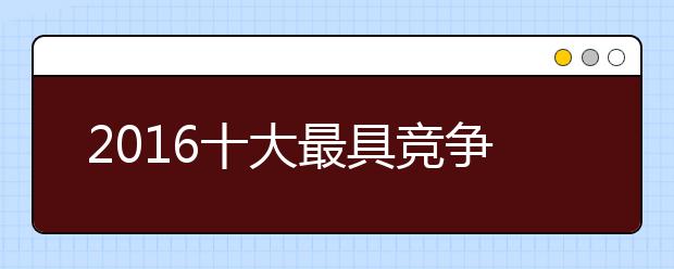 2019十大最具竞争力的行业及岗位