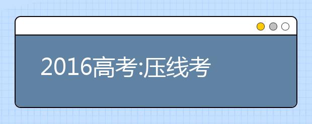 2019高考:壓線考生必備的5條高考志愿填報(bào)技巧