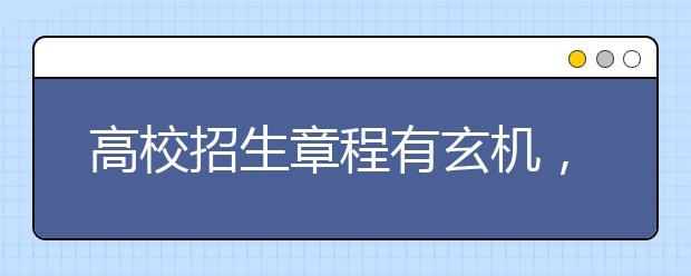 高校招生章程有玄机，七大关键信息需掌握