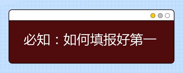 必知：如何填報(bào)好第一志愿專業(yè)