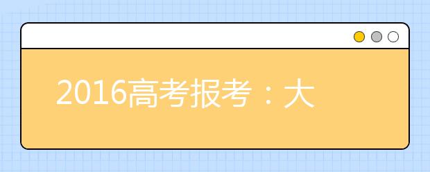 2019高考報考：大學(xué)專業(yè)怎么選