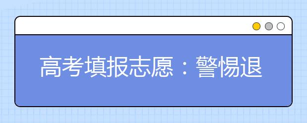 高考填报志愿：警惕退档风险 呼唤一档多投