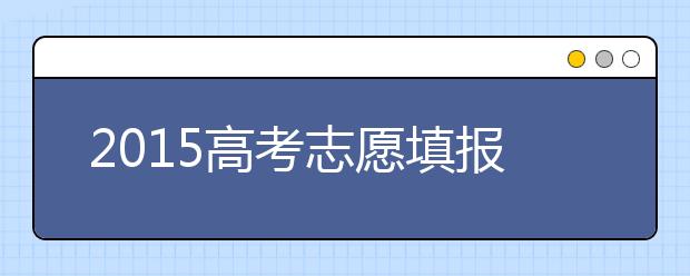 2019高考志愿填报：填志愿必须知道的6个技巧