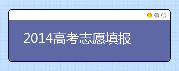 2019高考志愿填報需注意：特殊專業(yè)有特殊要求