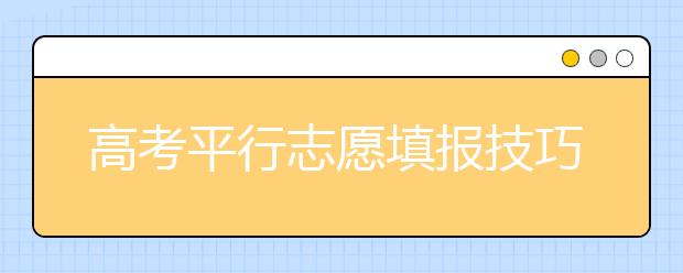 高考平行志愿填报技巧：两所院校要拉开梯度