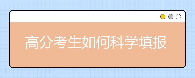 高分考生如何科学填报平行志愿