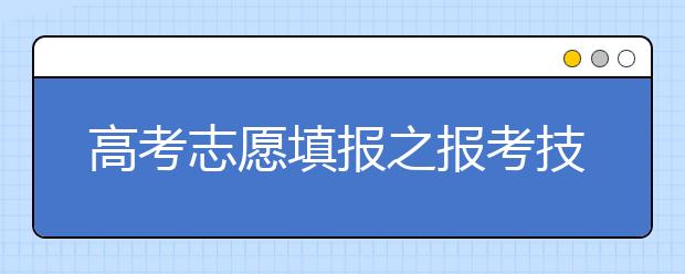 高考志愿填报之报考技巧汇总