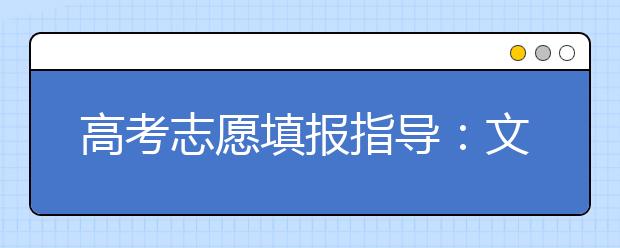 高考志愿填报指导：文科生如何选学校