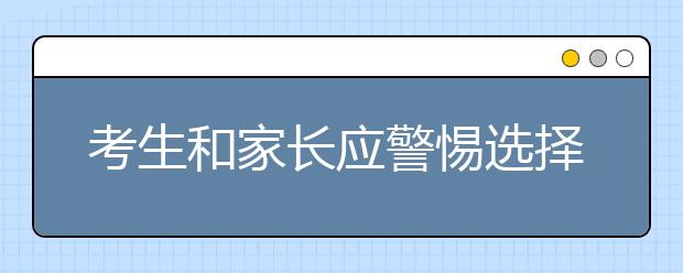 考生和家长应警惕选择大学和专业的两大误区