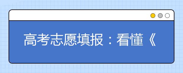 高考志愿填报：看懂《招生专业目录》五步走