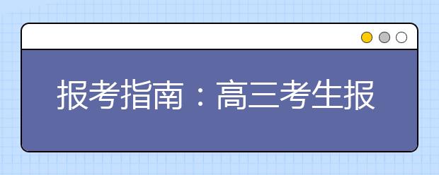 报考指南：高三考生报考港校必考虑四大因素