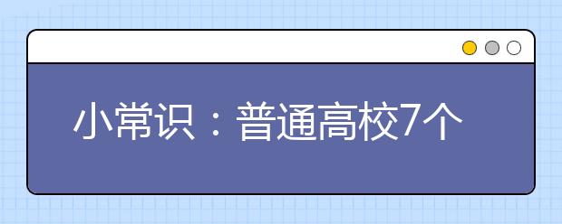 小常识：普通高校7个划分层次