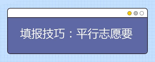 填报技巧：平行志愿要把握一冲 二稳 三保