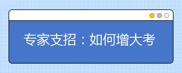 專家支招：如何增大考生被高校錄取的幾率