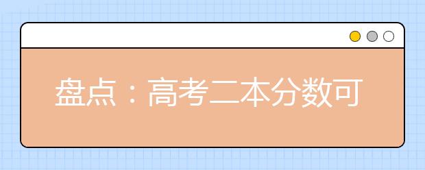 盘点：高考二本分数可上的23所一本高校