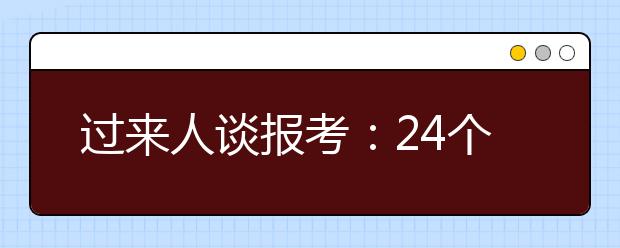 過來人談報(bào)考：24個(gè)最容易被誤解的高考專業(yè)