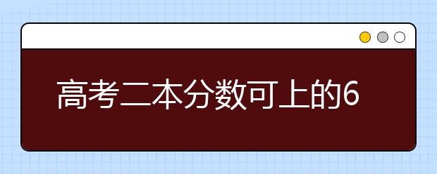 高考二本分?jǐn)?shù)可上的6所“211”重點(diǎn)高校