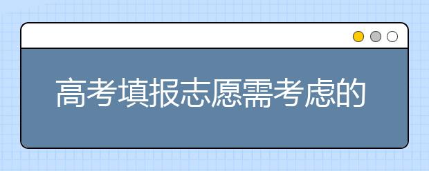 高考填報(bào)志愿需考慮的四個(gè)“非分?jǐn)?shù)”因素