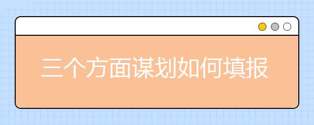 三個(gè)方面謀劃如何填報(bào)高考志愿：級(jí)差分