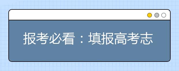 報考必看：填報高考志愿的六大禁忌與解決對策